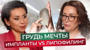 НОВОЕ ТЕЛО без СИЛИКОНА! ЛИПОФИЛИНГ или ИМПЛАНТЫ?