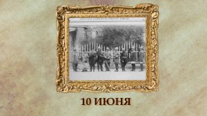БЫЛО! Историческая рубрика от 10.06.2025