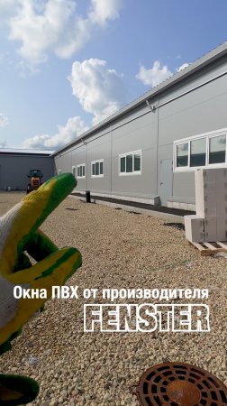 Самое главное — монтаж. Остекление промшленных зданий от Оконной мануфактуры «Фэнстер» #shorts