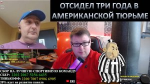 ОДЕССИТ ОТСИДЕЛ ИТРИ ГОДА В АМЕРИКАНСКОЙ ТЮРЬМЕ ИЛИ ЗА СКОЛЬКО МОЖНО КУПИТЬ ЛЮБОВЬ К РОССИИ