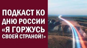 Подкаст ко Дню России «Я горжусь своей страной!»
