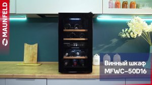 Видеообзор винного шкафа MAUNFELD MFWC-50D16