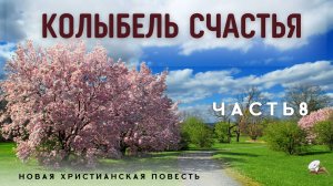 Часть8. Рискну жить по Слову. Книга 3 "Когда происходят чудеса"