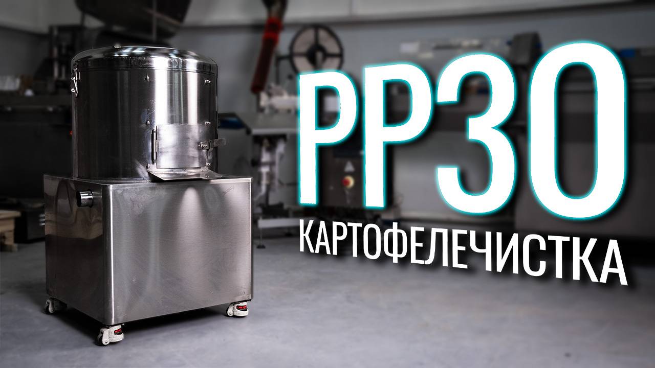PP30 Обзор картофелечистки!