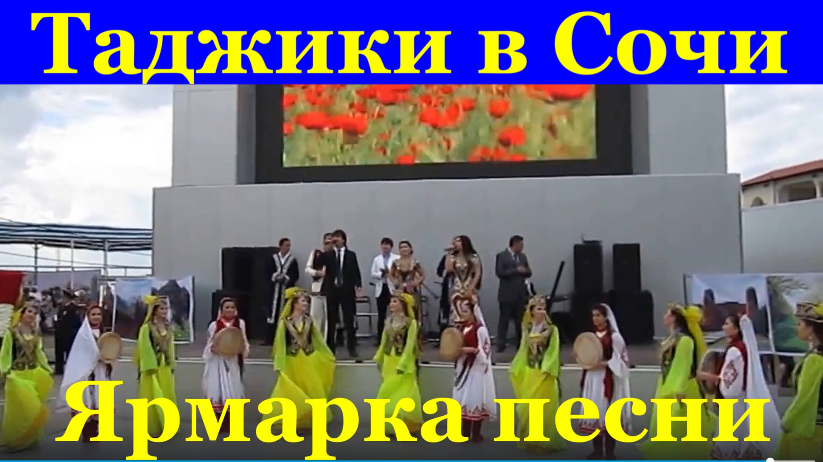 Песни Таджикистан Сочи ярмарка песня поём танцуй танцуй Таджики