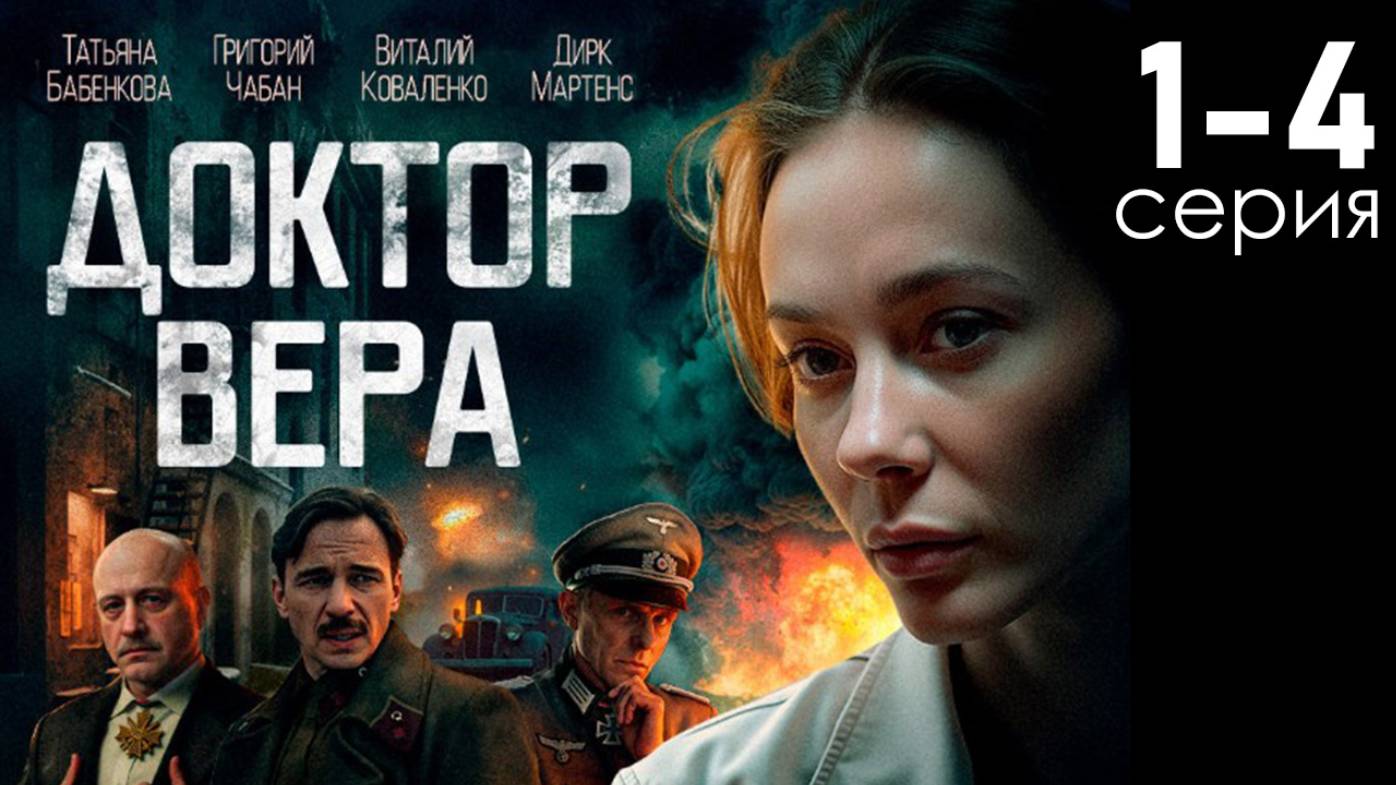 Доктор Вера 1,2,3,4 серия (драма 2025)