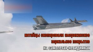 китайские самолеты-невидимки J-20 скопировали зеркальное покрытие американских F-22?!
