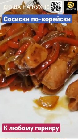 Сосиски с овощами по-корейски. Жареные сосиски терияки. #shorts