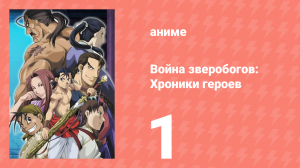 Война зверобогов: Хроники героев 1 серия (аниме-сериал, 2007)