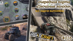 RoadCraft #016. Очередная карта: "Песчаные завесы"...