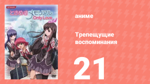 Трепещущие воспоминания 21 серия (аниме-сериал, 2006)