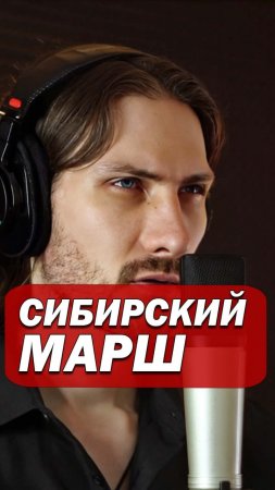 Марш сибирского полка