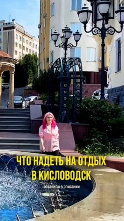 Что надеть на отдых в Кисловодск?