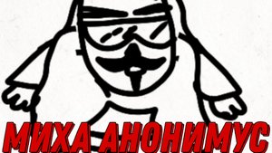 Ors team adventures forever:Миха Анонимус