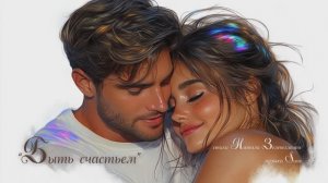 “Быть счастьем” стихи Натали Зеленоглазая музыка Suno