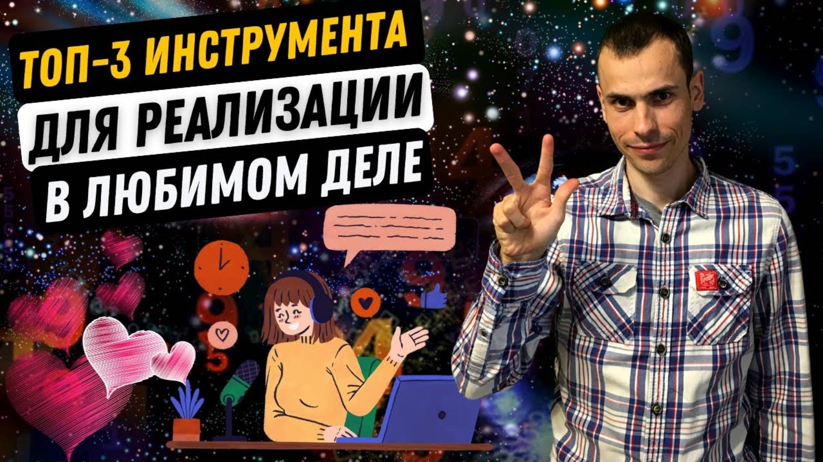 Как реализоваться в любимом деле? Матрица судьбы, распаковка личности, икигай
