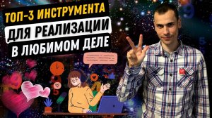 Как реализоваться в любимом деле? Матрица судьбы, распаковка личности, икигай