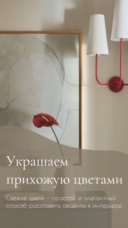 Украшаем прихожую цветами