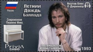IT-Дирижёр Якутов Олег. Летний Дождь. Баллада. Посвящается Игорю Талькову. 1993г.