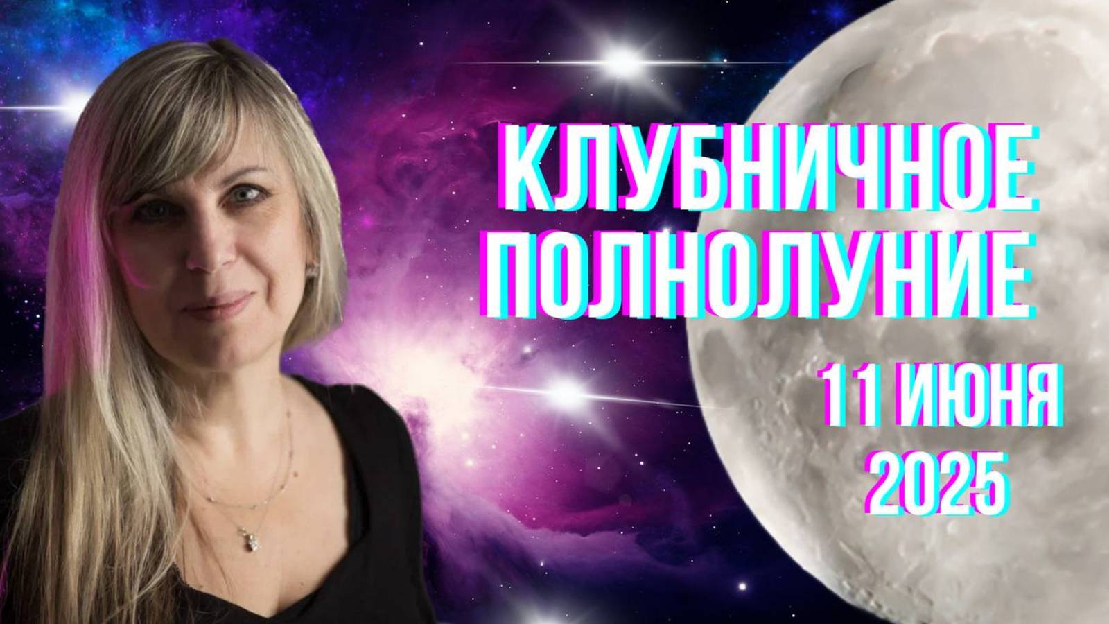Клубничное полнолуние в Стрельце. 11 июня. Гороскоп для каждого знака Зодиака.