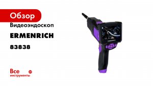 Видеоэндоскоп Ermenrich (Эрменрих) Seek VE50, фиолетовый 83838