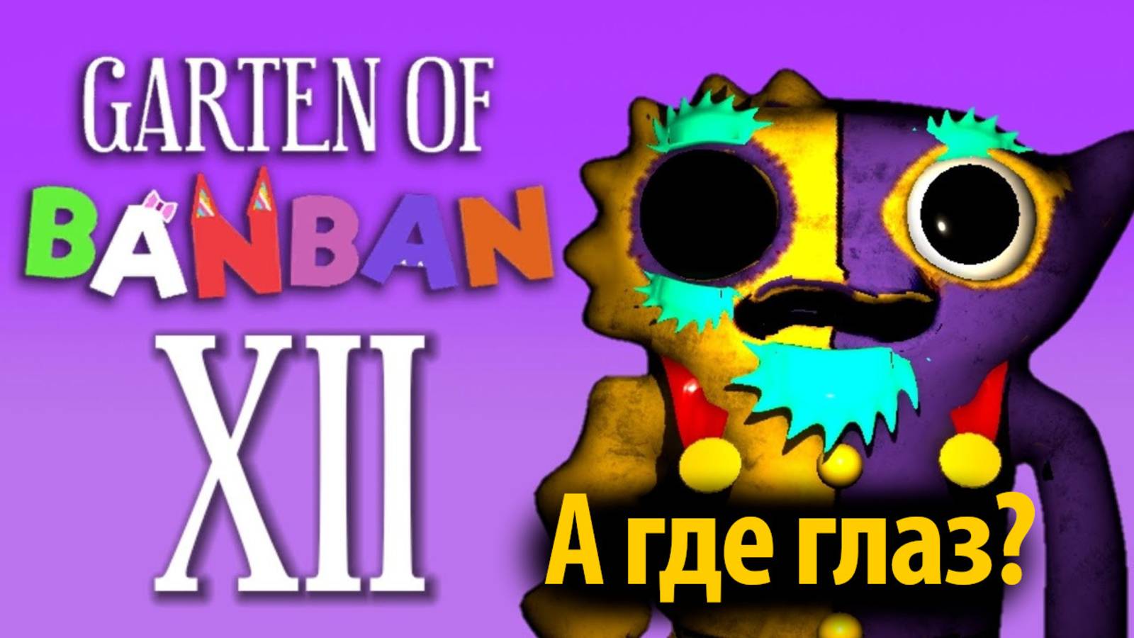 Прохождение Garten of BanBan XII 12 в фан от Annymyous Games Studio и Buggy Huggy (русский перевод)
