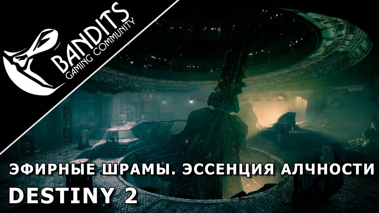 Где найти Эфирные шрамы для "Эссенции алчности" в игре Destiny 2