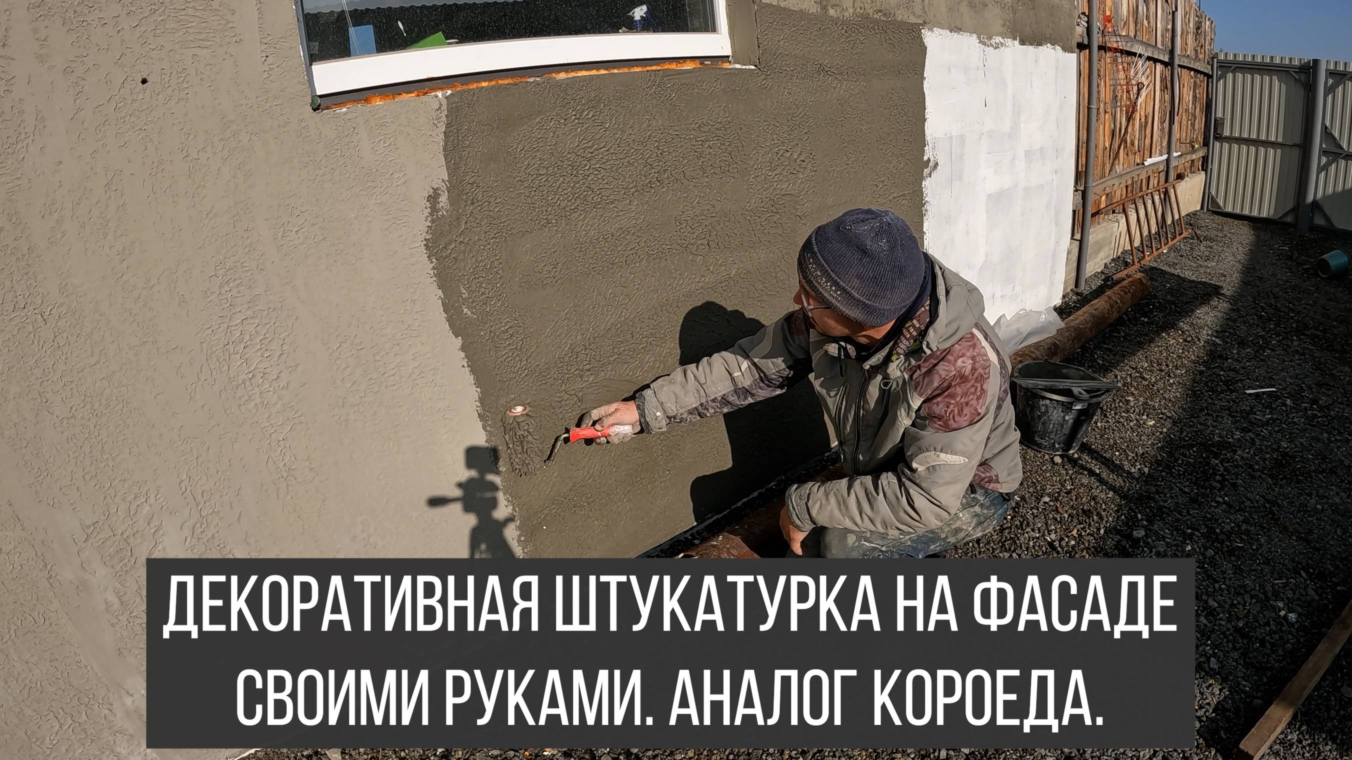 Декоративная штукатурка на фасаде. Аналог короеда. Чем штукатурить фасад гаража.