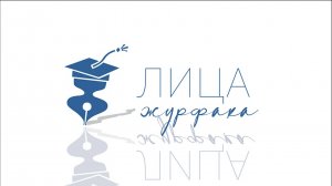 Лица журфака. Максим Горохов