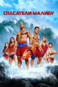 Спасатели Малибу | Baywatch (2017)