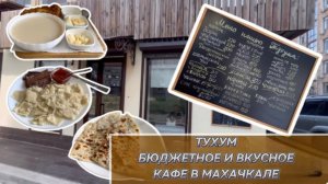 ГДЕ ВКУСНО ПОЕСТЬ В МАХАЧКАЛЕ? КАФЕ ТУХУМ - БЮДЖЕТНАЯ И ВКУСНАЯ ЕДА, КАК ДОМА.