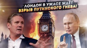 «Путин нас испепелит!» – Британия осознала, что Кремль их не простит!