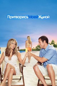 Притворись моей женой | Just Go with It (2011)