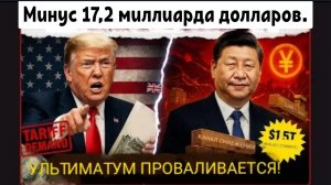 Китай отвергает ультиматум США! Крах на 17,2 миллиарда долларов.