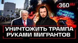 Мятеж нелегальных мигрантов в США — попытка смены власти. Разбор полетов. Иван Бер