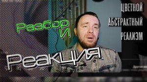 Разбор и Реакция. Цветной, абстрактный реализм. Интересная техника работа с сильверами.