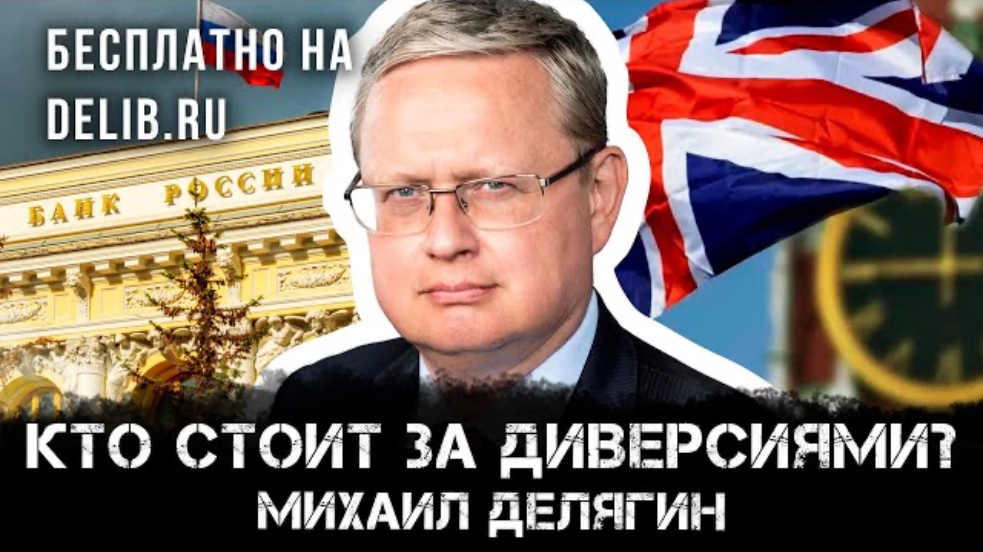 Михаил Делягин | Кто стоит за диверсиями?