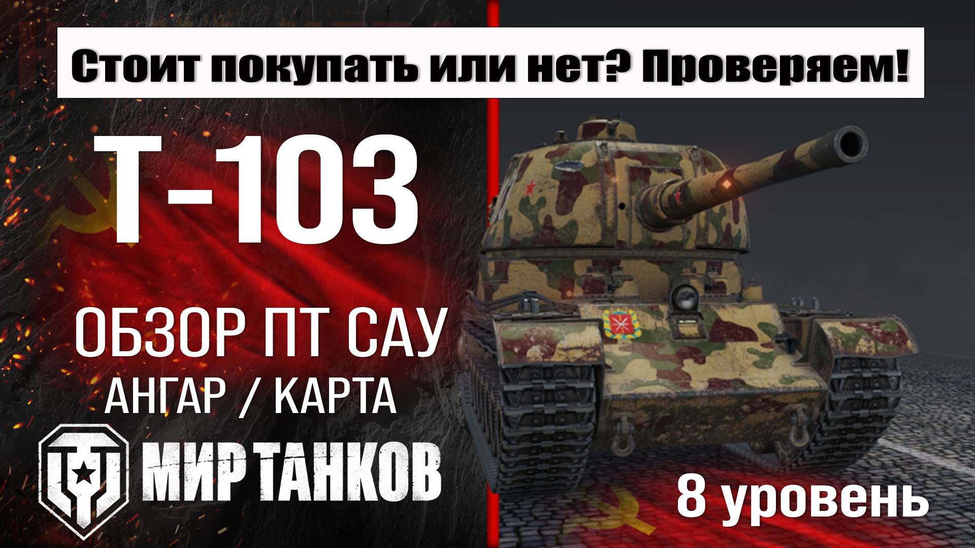 Т-103 обзор ПТ САУ СССР | оборудование Т103 бронирование | перки T-103 Мир танков