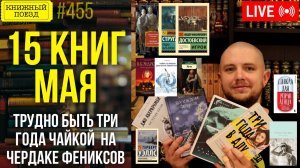 📚🚂 КНИГИ МЕСЯЦА: Трудно быть три года чайкой на чердаке фениксов