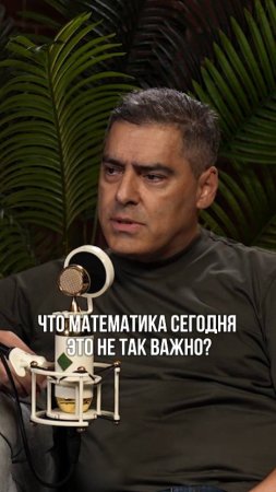 Математика сегодня, это не так важно