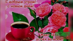 С ДОБРЫМ УТРОМ!