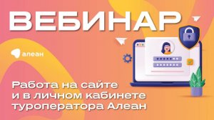 Работа на сайте и в личном кабинете туроператора Алеан