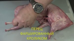 Перец фаршированный кроликом