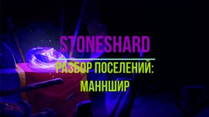 Разбор поселений: Манншир. Stoneshard.