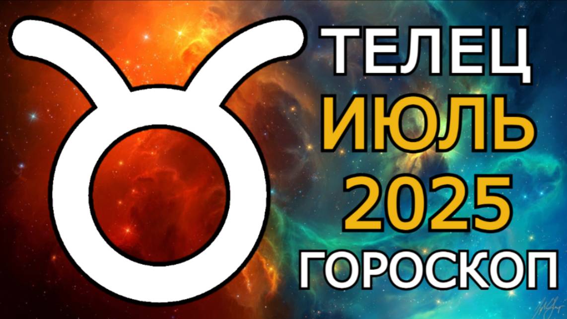 Телец — гороскоп на июль 2025 | Лучший месяц для финансов, семьи и личной жизни