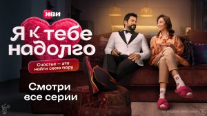 Я к тебе надолго | Трейлер | Сериал Иви