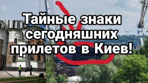 Тайные знаки СЕГОДНЯШНИХ  ПРИЛЕТОВ В КИЕВ!!