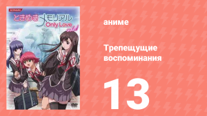 Трепещущие воспоминания 13 серия (аниме-сериал, 2006)