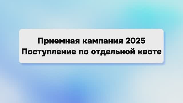 Отдельная квота | Приемная кампания 2025