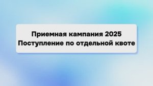 Отдельная квота | Приемная кампания 2025